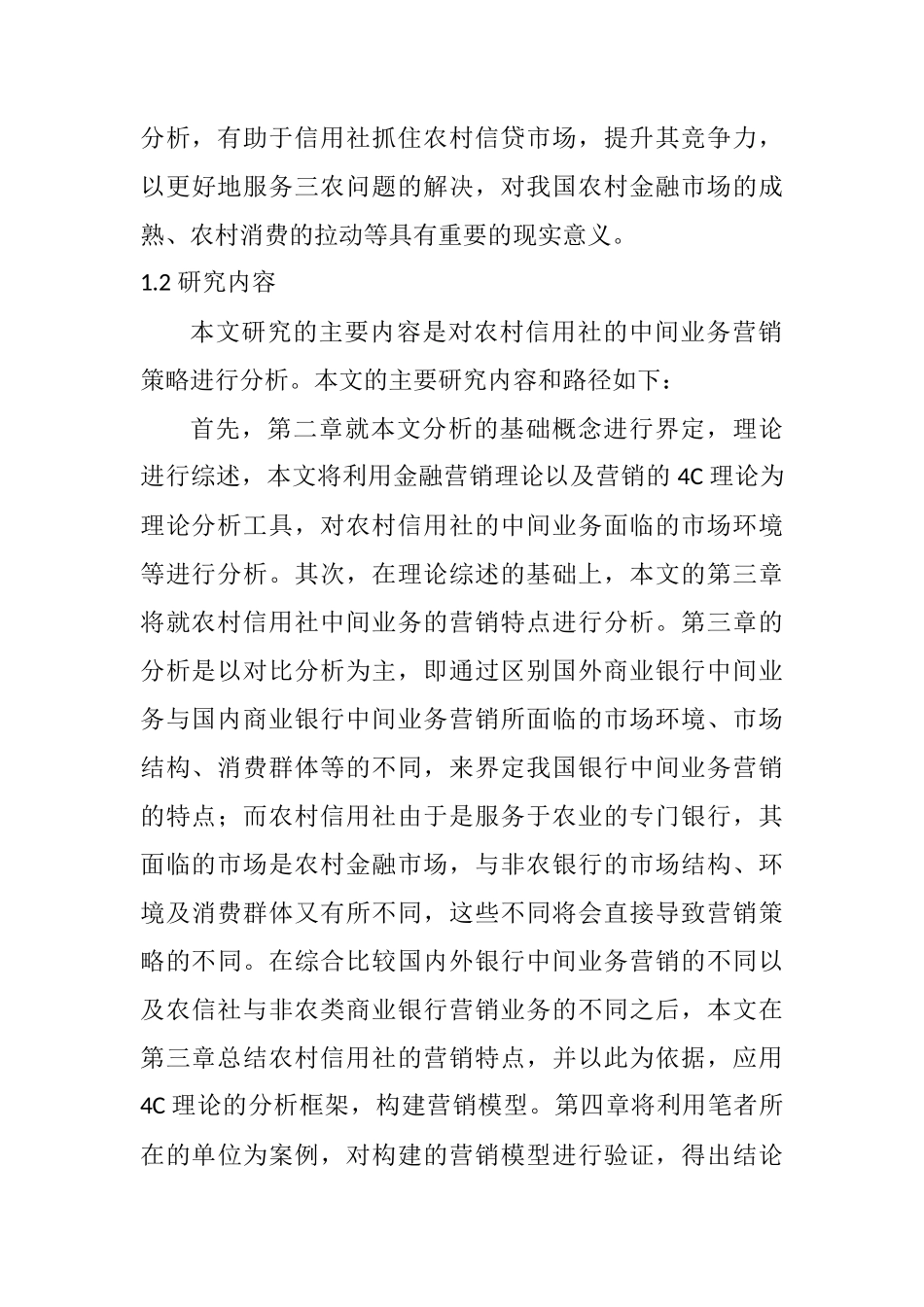 农村信用社中间业务营销策略研究分析 市场营销专业_第3页