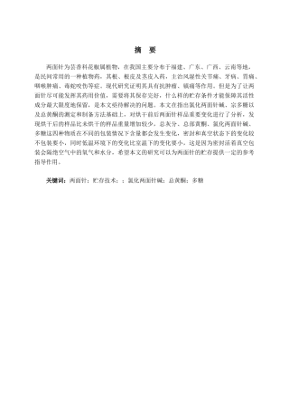 两面针的贮藏技术研究分析  仓储管理专业