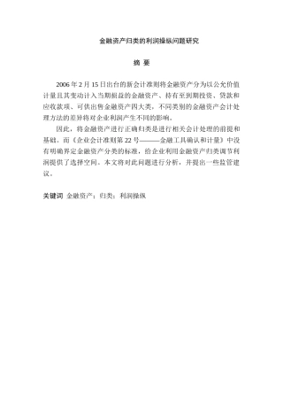金融资产的归类的利润操纵问题研究分析 财务会计学专业