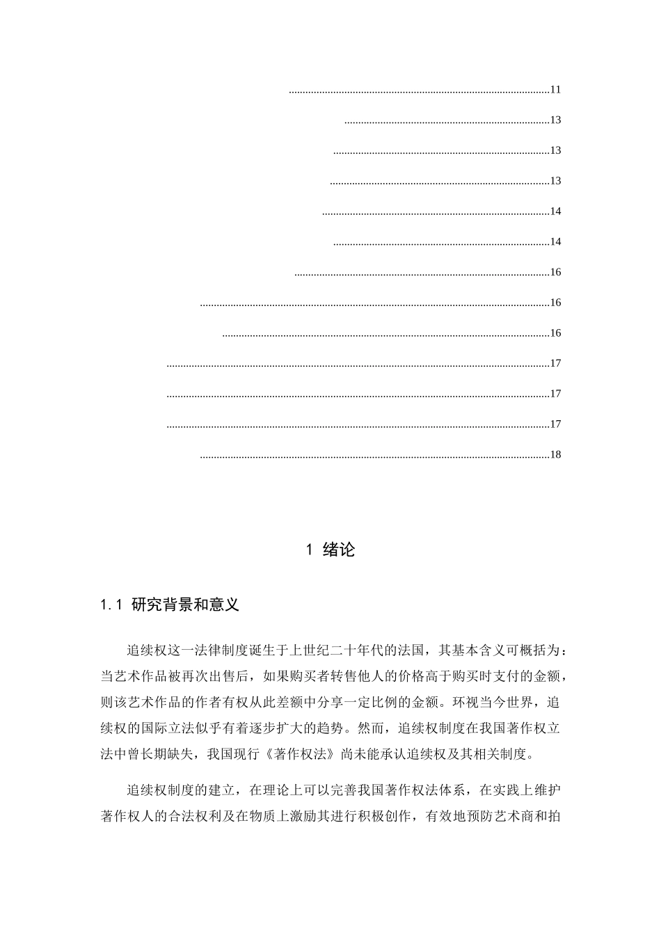 我国引入美术作品追续权制度的思考分析研究  工商管理专业_第3页