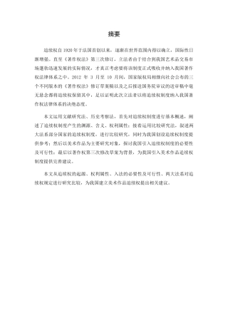 我国引入美术作品追续权制度的思考分析研究  工商管理专业