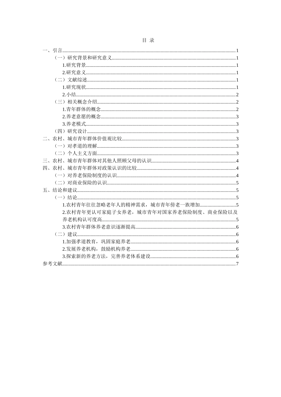 农村与城市青年对养老方式的预期态度比较研究分析 行政管理专业_第2页