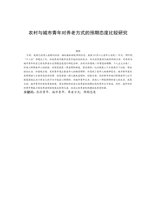 农村与城市青年对养老方式的预期态度比较研究分析 行政管理专业