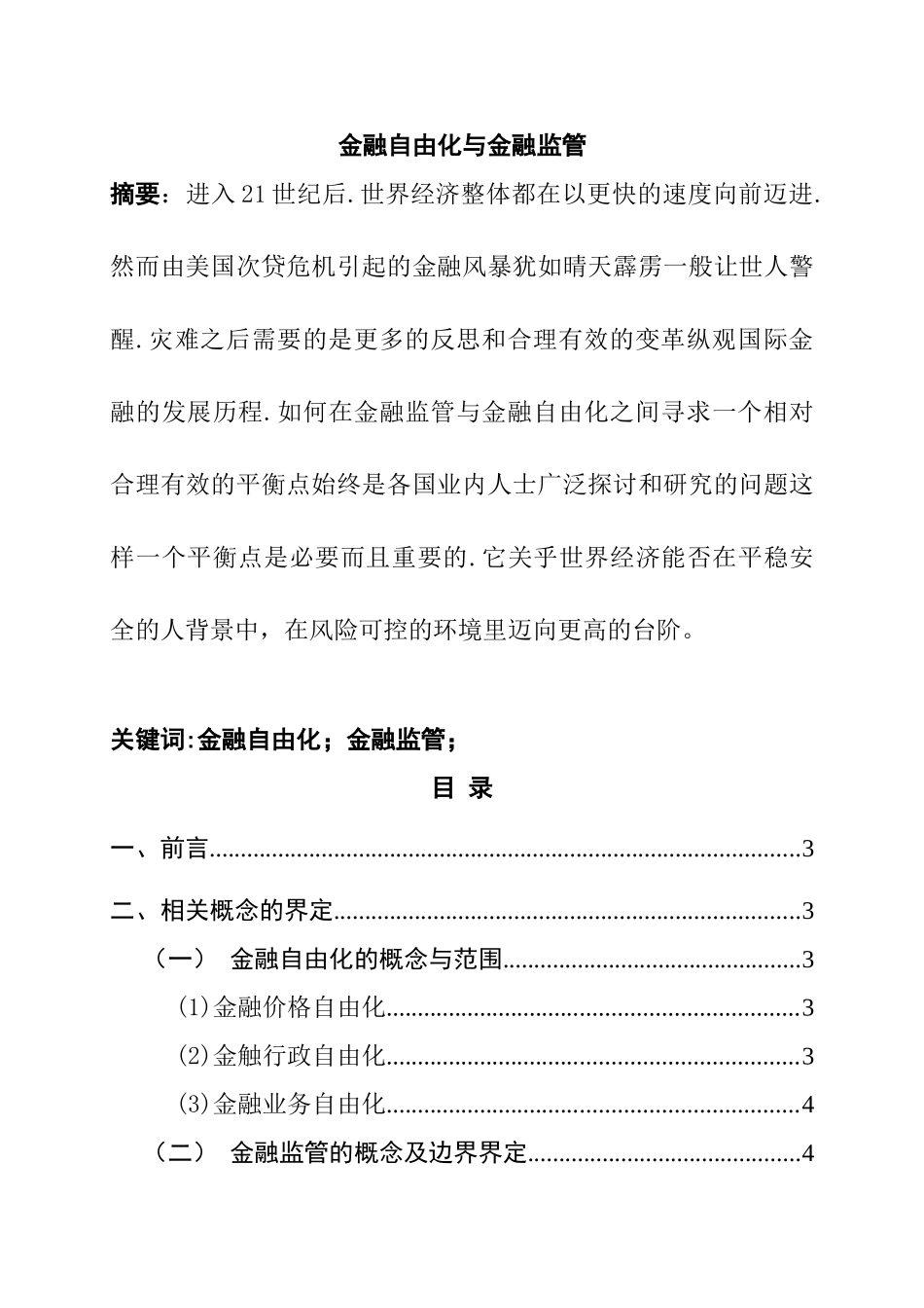 金融自由化与金融监管分析研究 会计财务管理专业_第1页