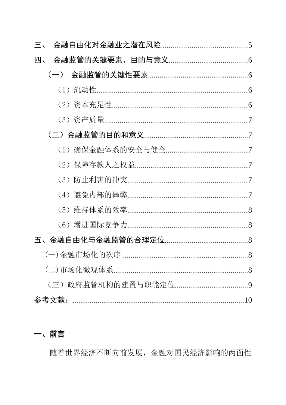 金融自由化与金融监管分析研究 会计财务管理专业_第2页