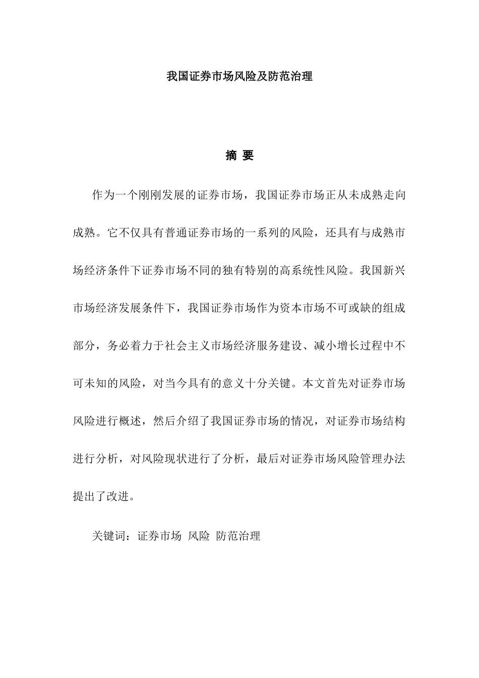 我国证券市场风险及防范治理分析研究  金融学专业_第1页