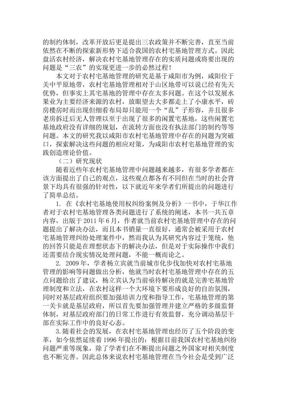 农村宅基地管理中存在的问题及对策分析研究——以咸阳市为例  国土资源管理专业_第3页