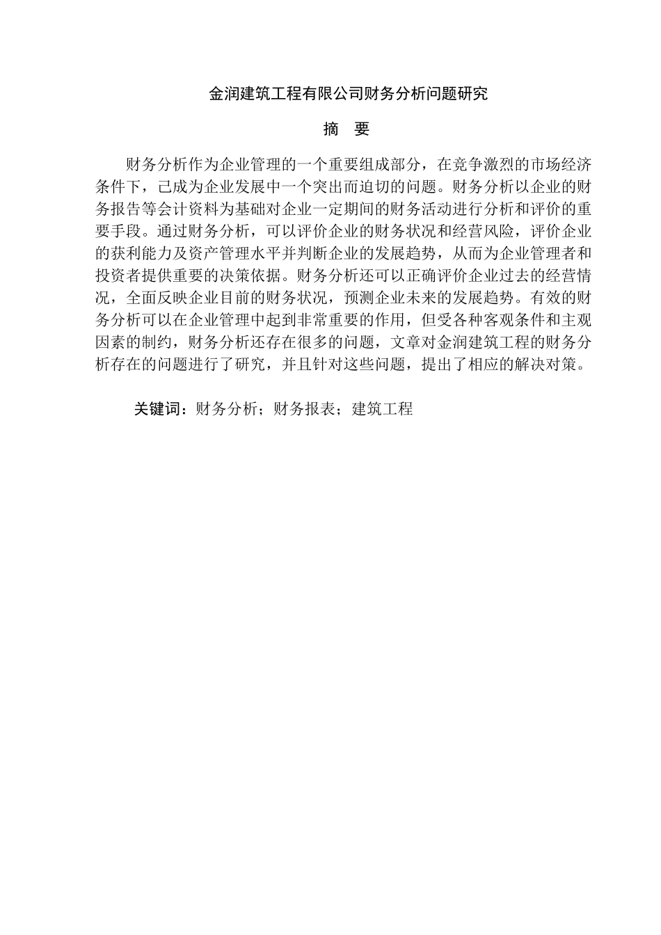金润建筑工程有限公司财务分析问题研究分析 会计财务管理专业_第1页