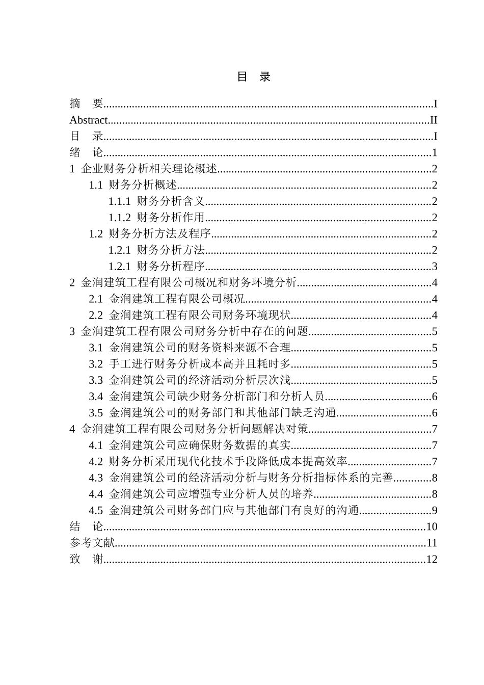 金润建筑工程有限公司财务分析问题研究分析 会计财务管理专业_第3页
