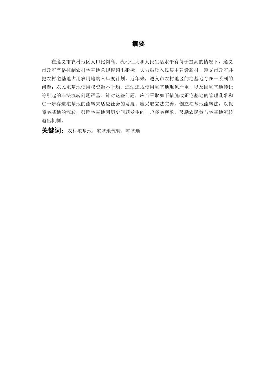 农村宅基地使用权流转实践与探索分析研究—基于遵义市地区调查 国土资源管理专业_第1页