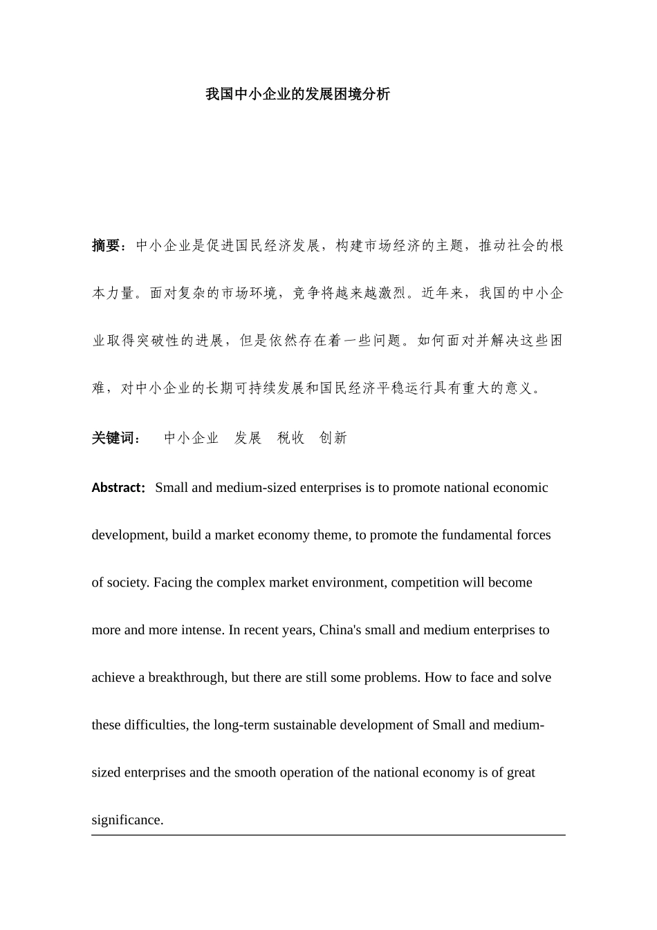我国中小企业发展困境分析研究  工商管理专业_第1页