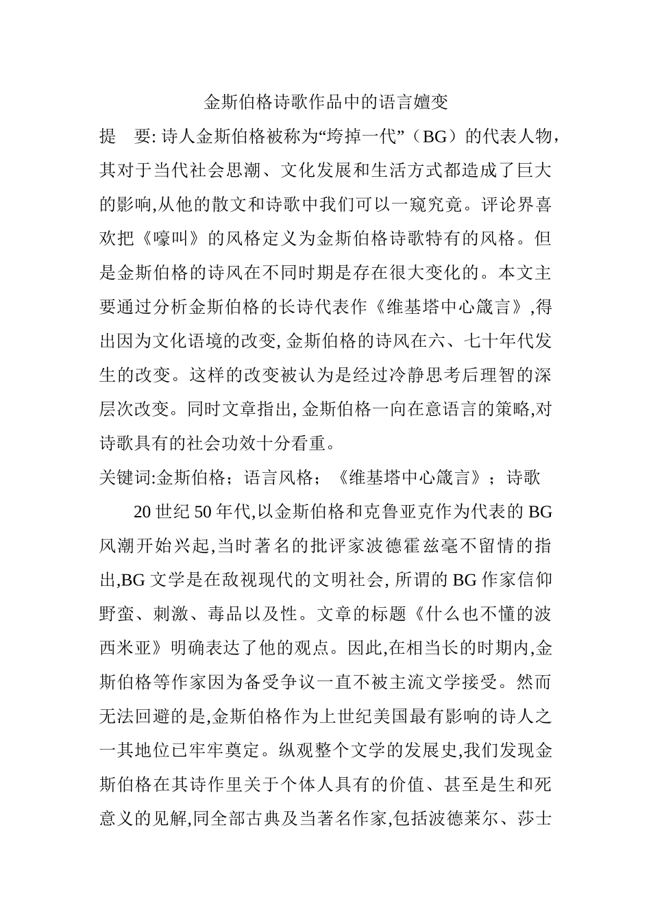 金斯伯格诗歌作品中的语言嬗变分析研究 文学专业_第1页