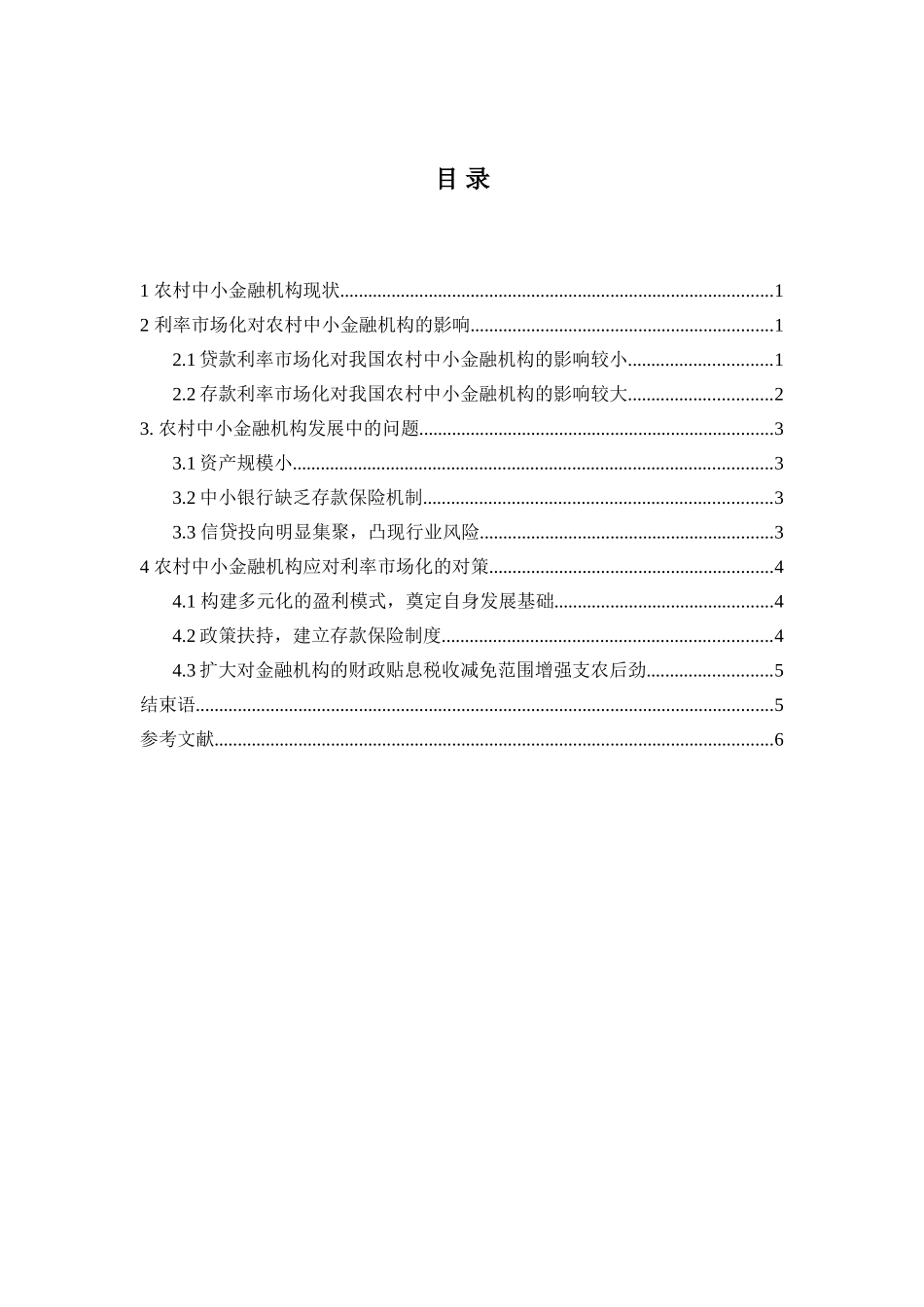 农村中小金融机构如何应对利率市场化的挑战分析研究  财务会计学专业_第2页