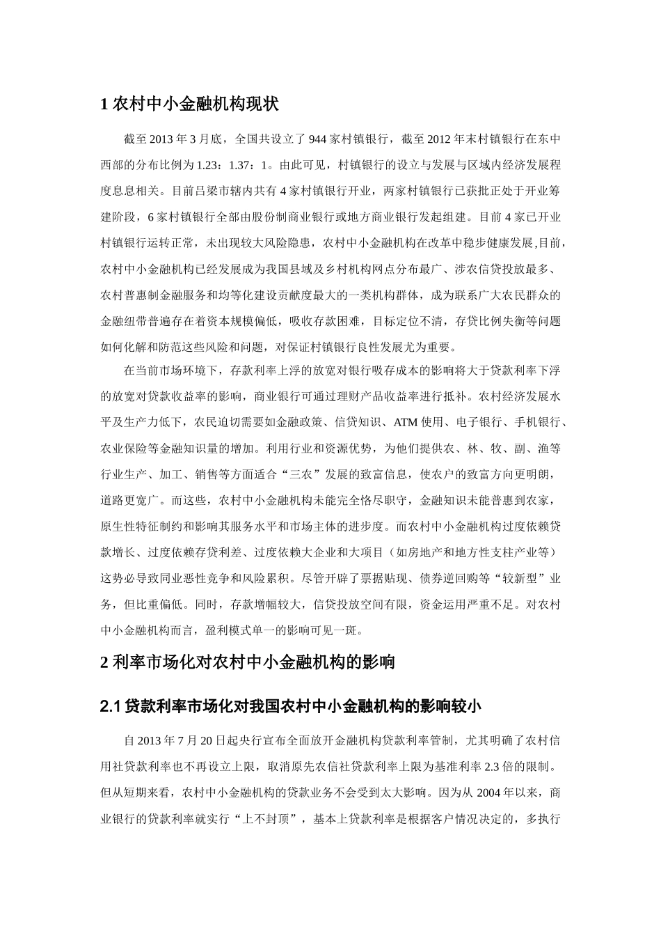 农村中小金融机构如何应对利率市场化的挑战分析研究  财务会计学专业_第3页