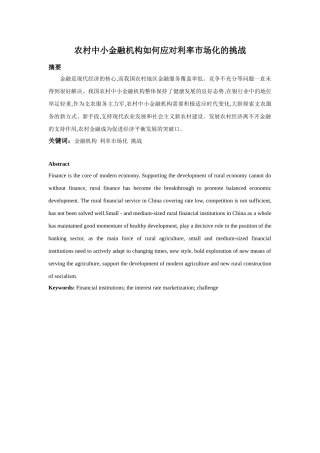 农村中小金融机构如何应对利率市场化的挑战分析研究  财务会计学专业