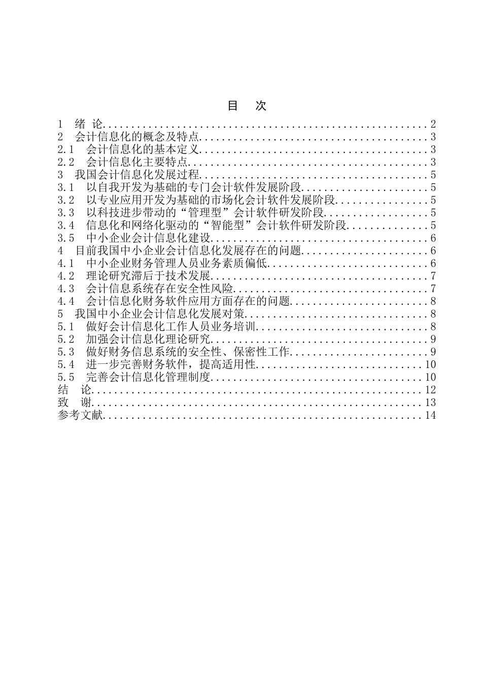 我国中小企业会计信息化问题研究分析  财务管理专业_第2页