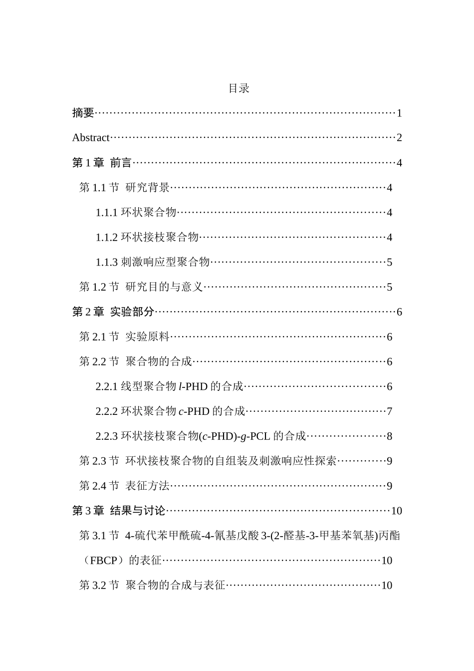 两亲性环状共聚物的设计及性能探索分析研究 功能材料学专业_第1页