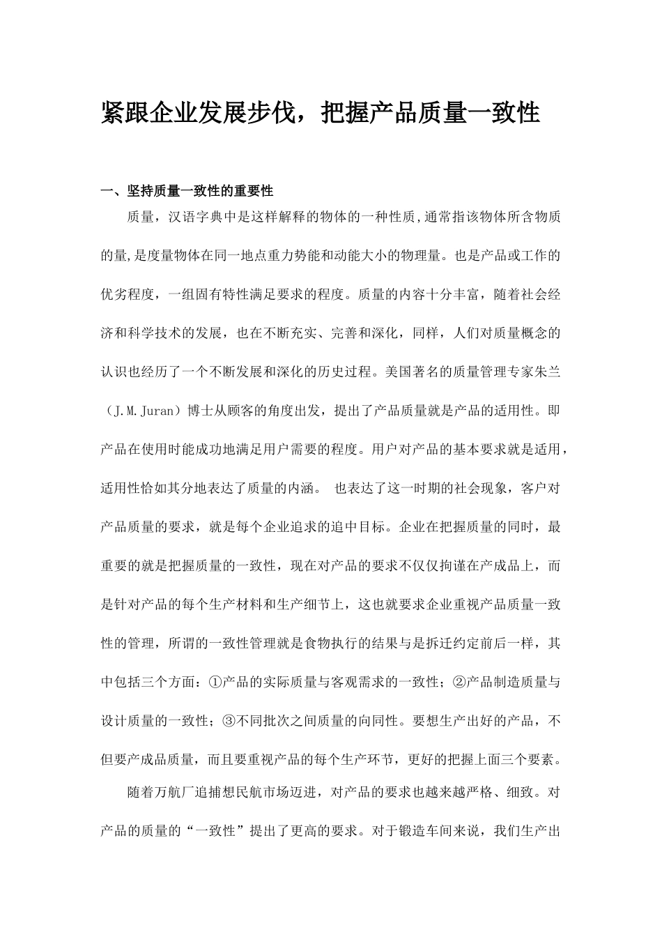 紧跟企业发展步伐，把握产品质量一致性_第1页