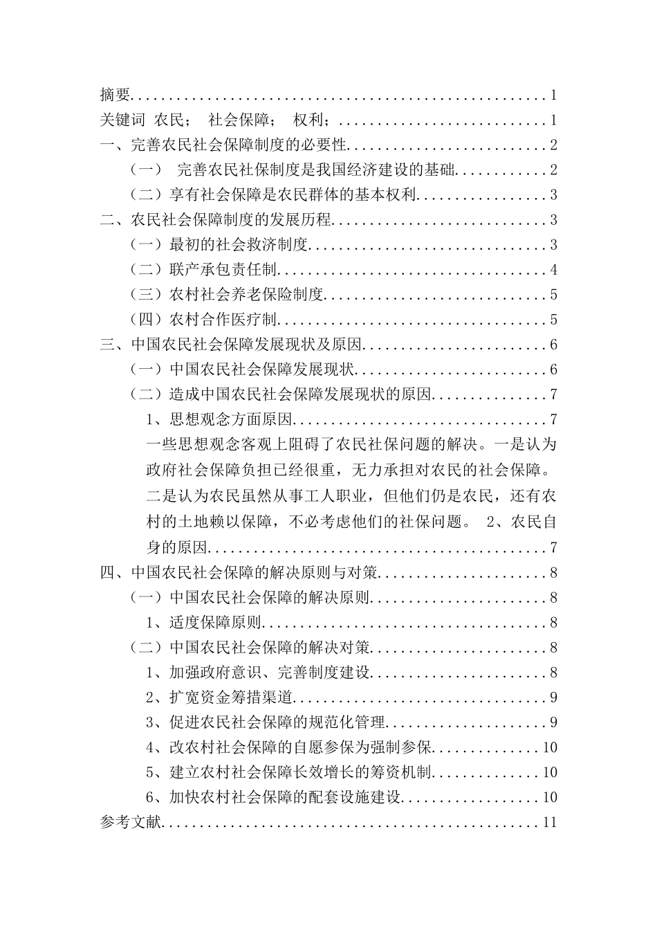 农民的社会保障问题研究分析 公共管理专业_第2页