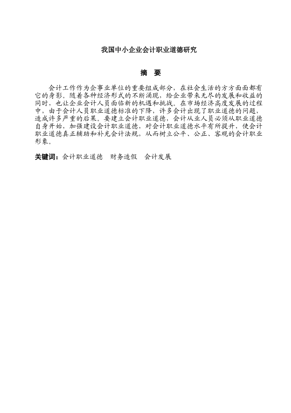 我国中小企业会计职业道德研究分析 财务管理专业_第1页