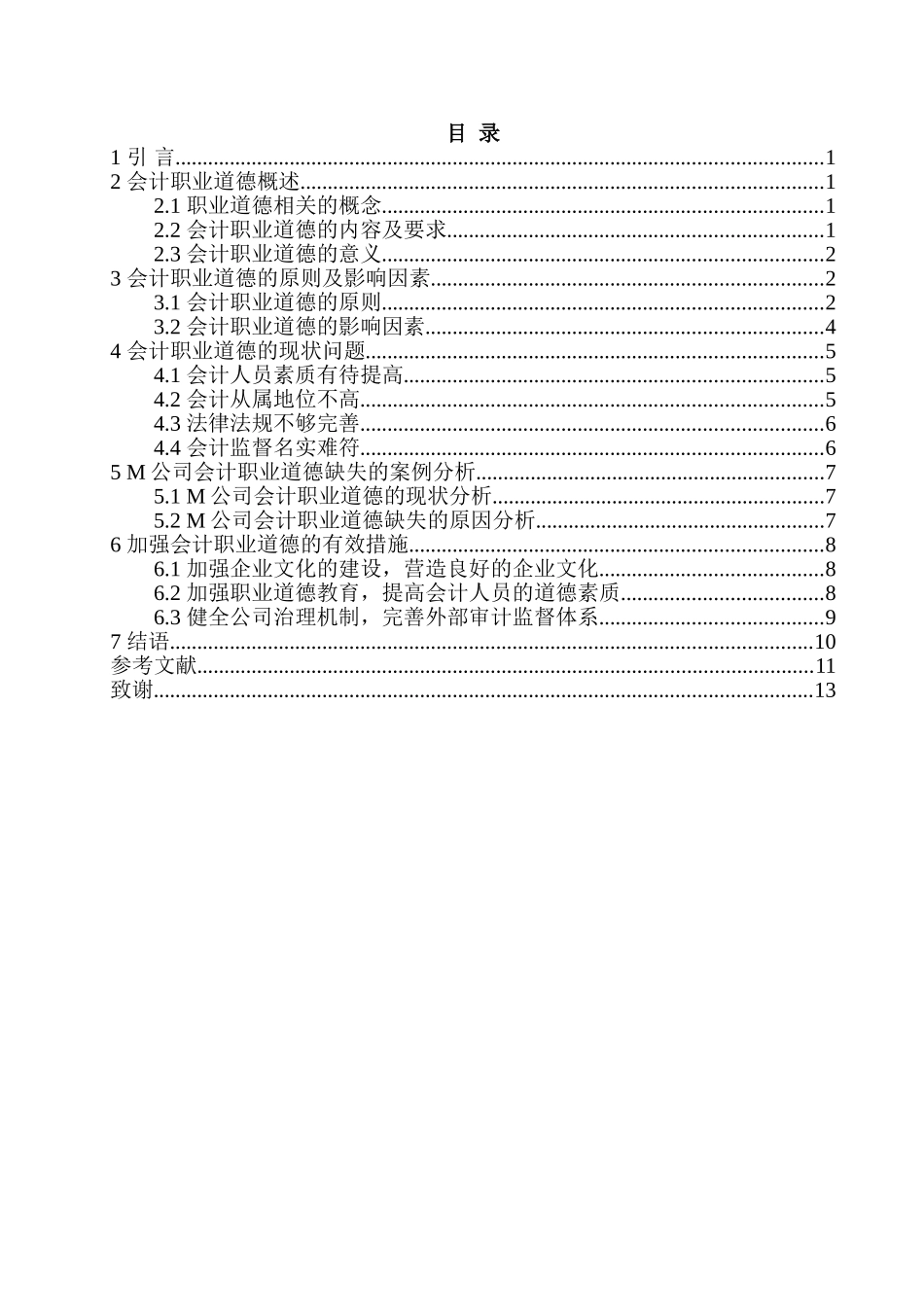 我国中小企业会计职业道德研究分析 财务管理专业_第3页