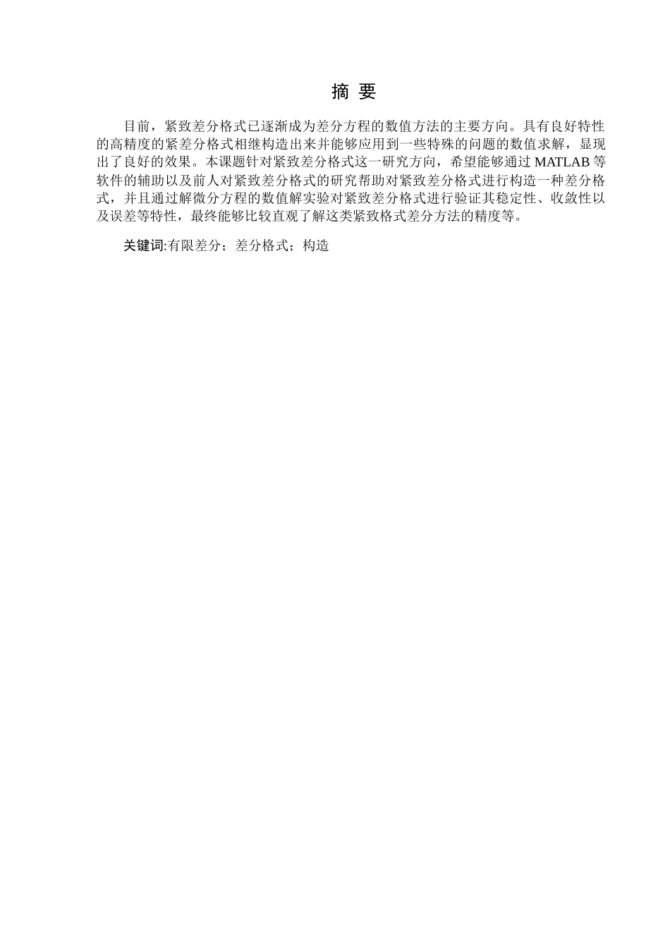 紧致差分格式的构造和验证分析研究 信息与计算科学专业_第1页