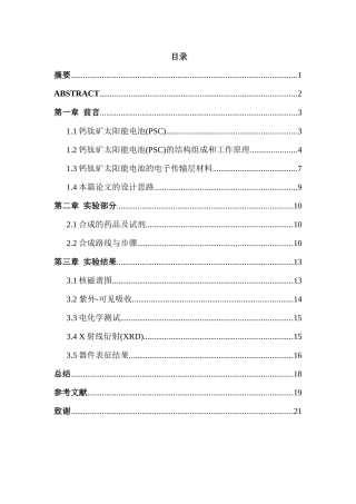 两亲性萘二酰亚胺衍生物在钙钛矿太阳能电池中的应用分析研究  高分子材料与工程专业