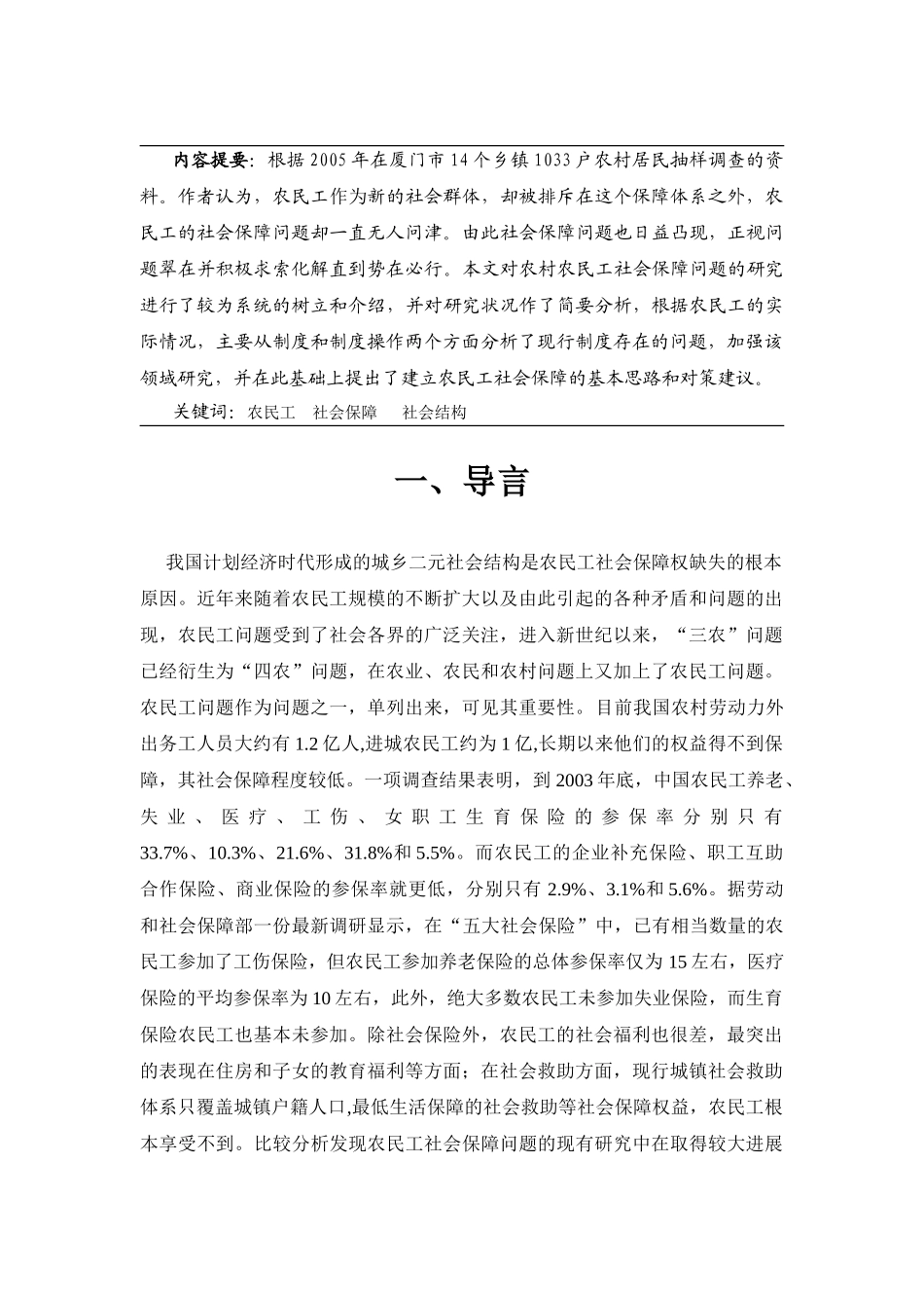 农民工社会保障失衡的研究分析 社会工作与管理专业_第1页