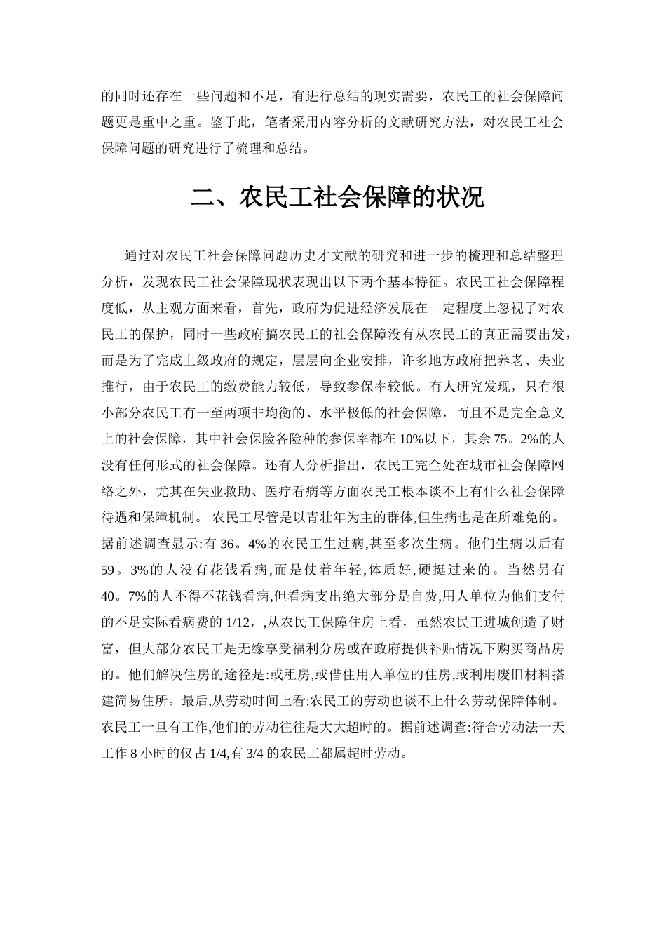 农民工社会保障失衡的研究分析 社会工作与管理专业_第2页