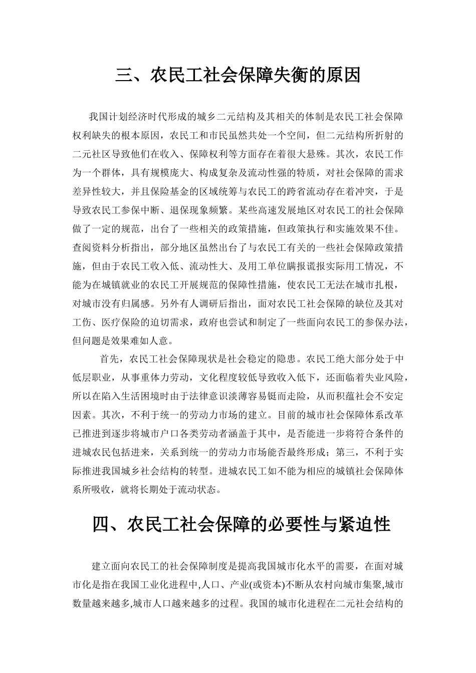 农民工社会保障失衡的研究分析 社会工作与管理专业_第3页