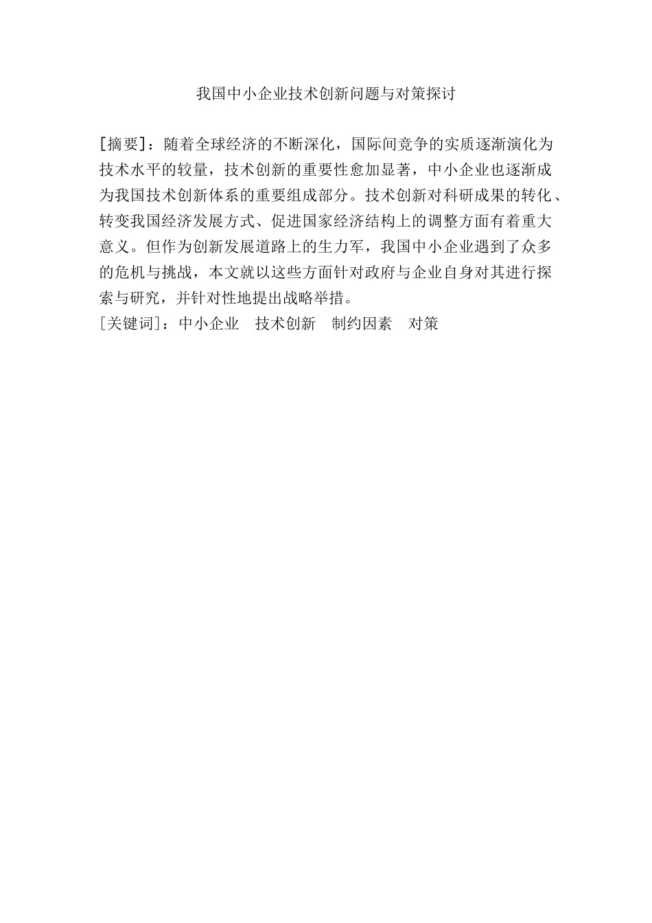 我国中小企业技术创新问题与对策探讨分析研究  工商管理专业_第1页