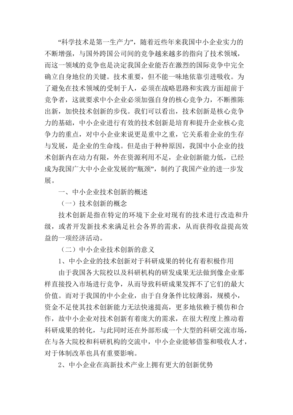 我国中小企业技术创新问题与对策探讨分析研究  工商管理专业_第3页
