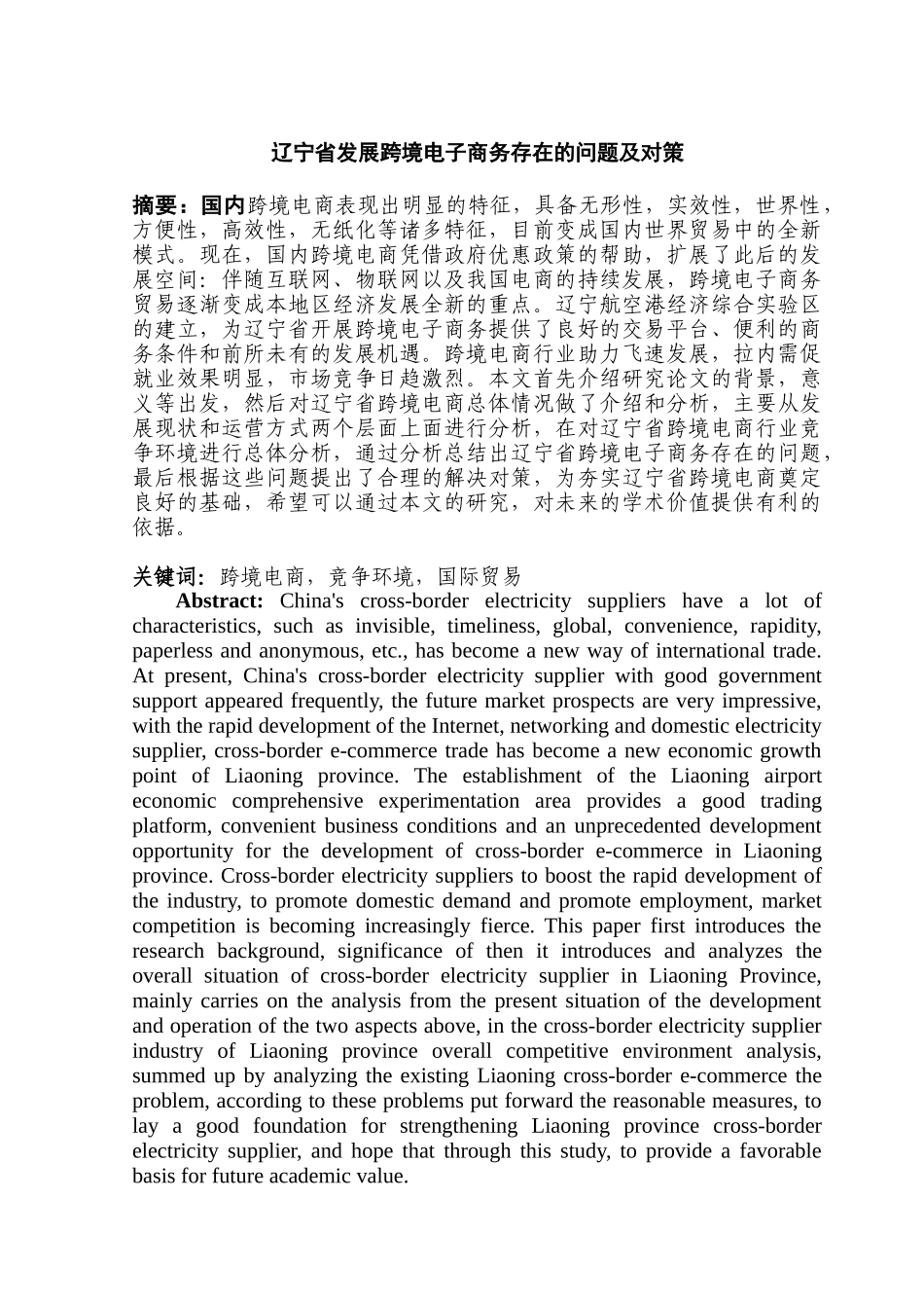 辽宁省发展跨境电子商务存在的问题及对策分析研究  财务管理专业_第2页