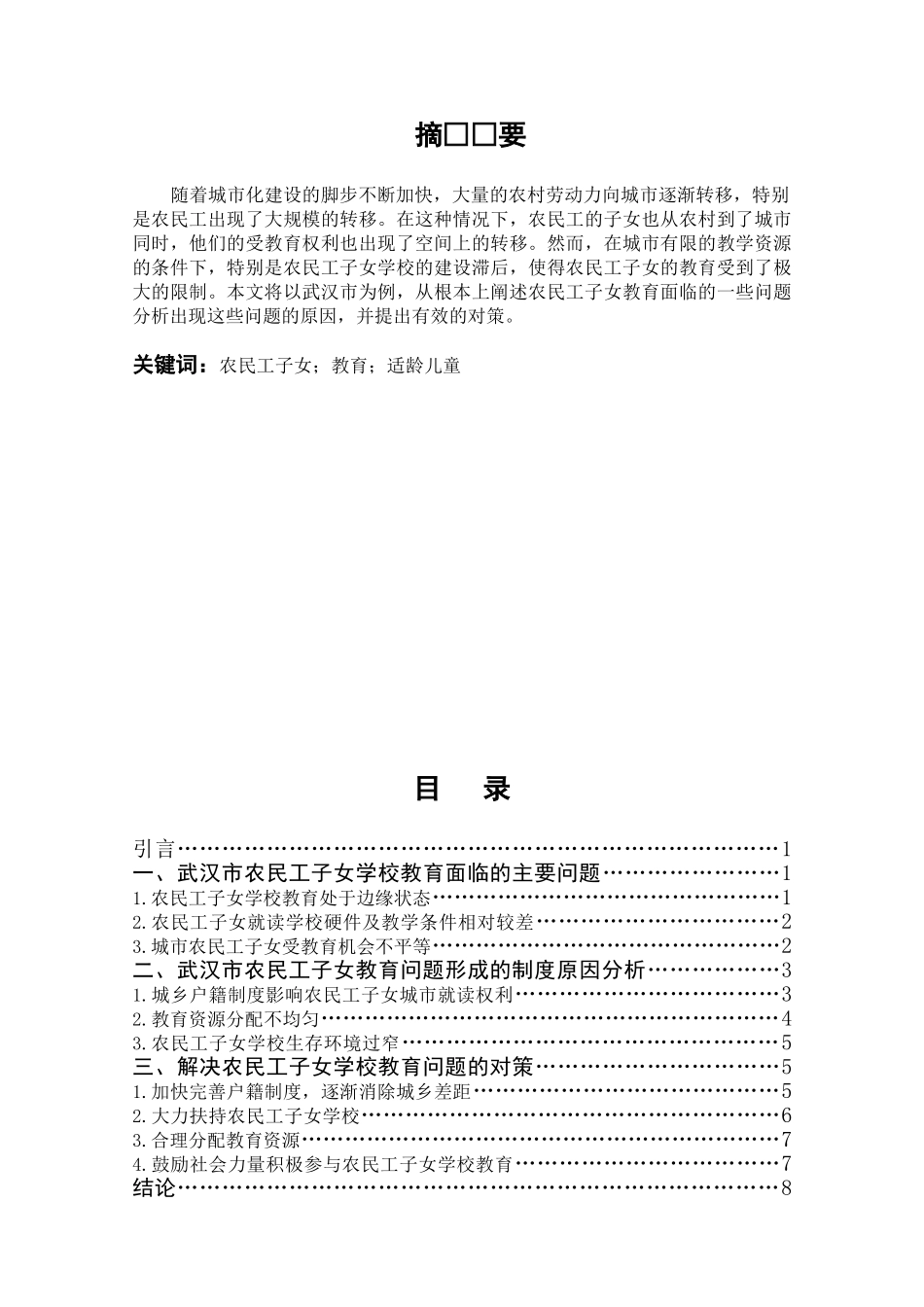 农民工子女教育问题分析研究——以武汉市为例  教育教学专业_第1页