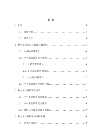 我国中小企业融资面临的困难与建议分析研究  财务管理专业