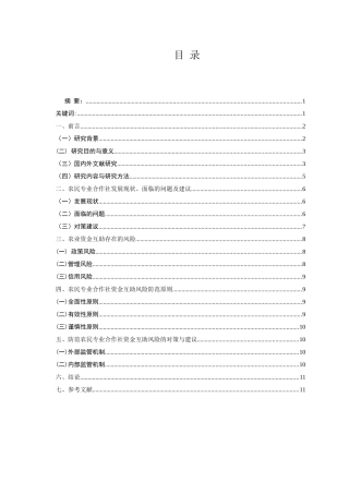 农民农业合作社资金互助风险研究分析  财务会计学专业