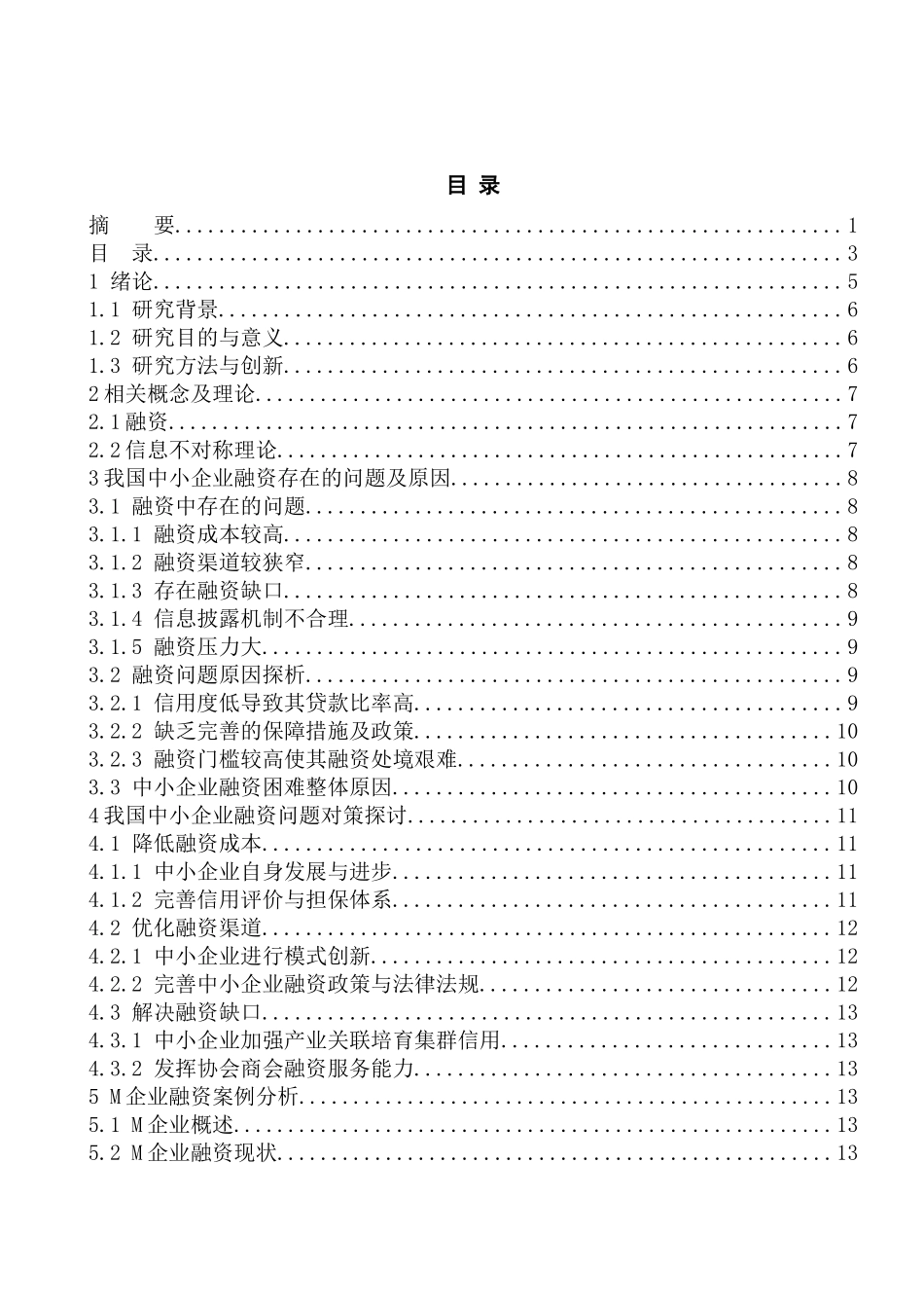 我国中小企业融资难问题的分析研究  财务管理专业_第2页