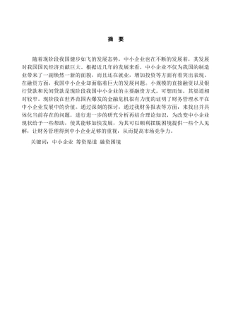 我国中小企业融资难问题的分析研究  财务管理专业