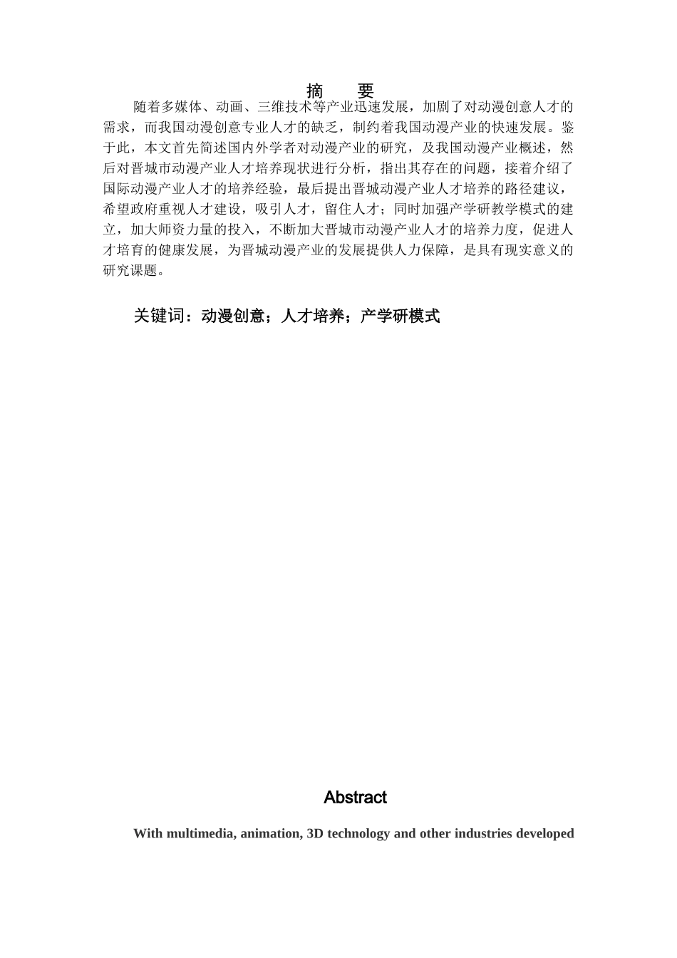 晋城市动漫产业人才培养现状及路径探究分析研究  人力资源管理专业_第1页