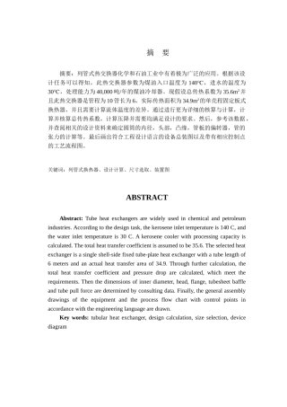 列管式换热器设计和实现 机械制造及其自动化专业