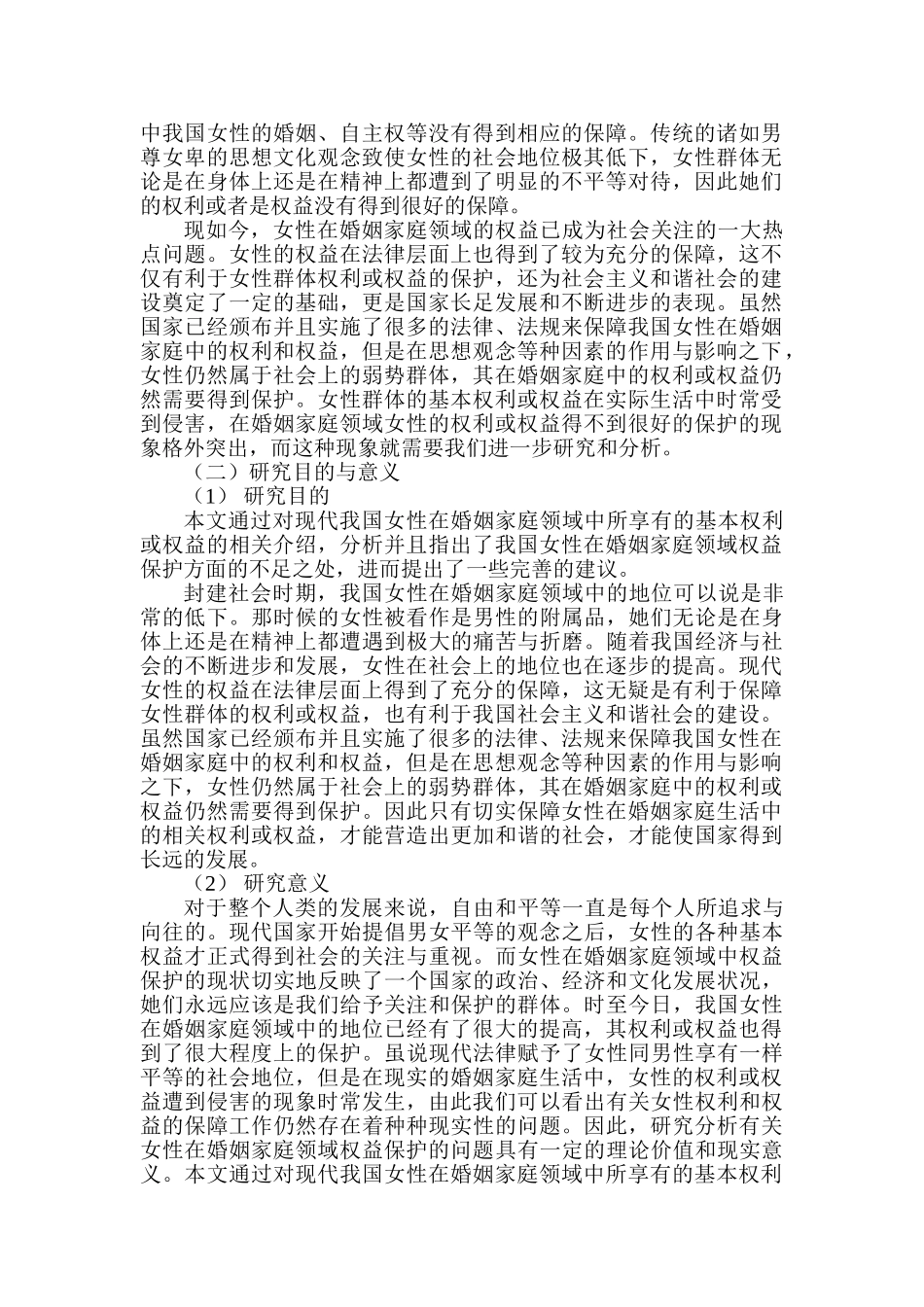 女性在婚姻家庭领域权益保护的法律思考分析研究  法学专业_第2页