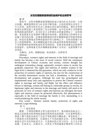 女性在婚姻家庭领域权益保护的法律思考分析研究  法学专业