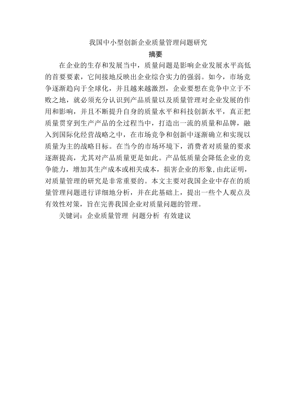 我国中小型创新企业质量管理问题研究分析  工商管理专业_第1页