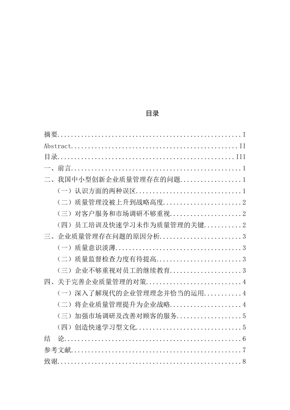 我国中小型创新企业质量管理问题研究分析  工商管理专业_第3页