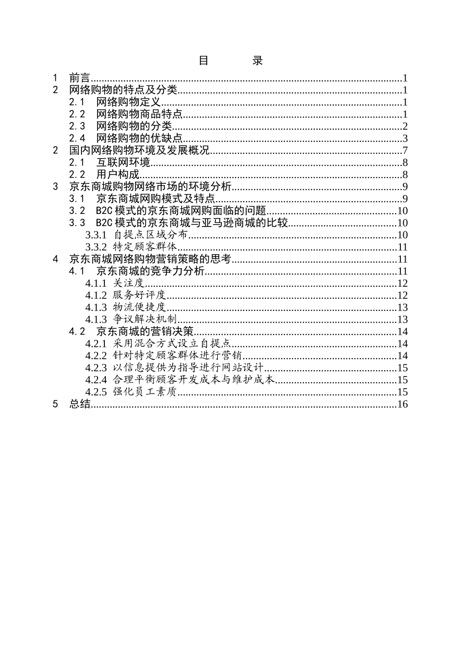 京东商城网络购物市场竞争环境分析研究  工商管理专业_第2页