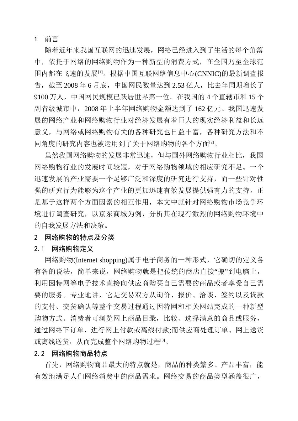 京东商城网络购物市场竞争环境分析研究  工商管理专业_第3页