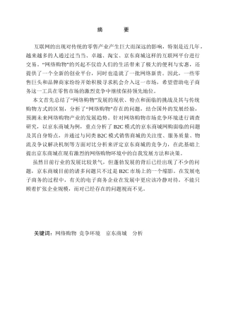京东商城网络购物市场竞争环境分析研究  工商管理专业