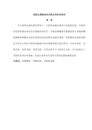 我国众筹融资的风险及其防范研究分析 财务管理专业