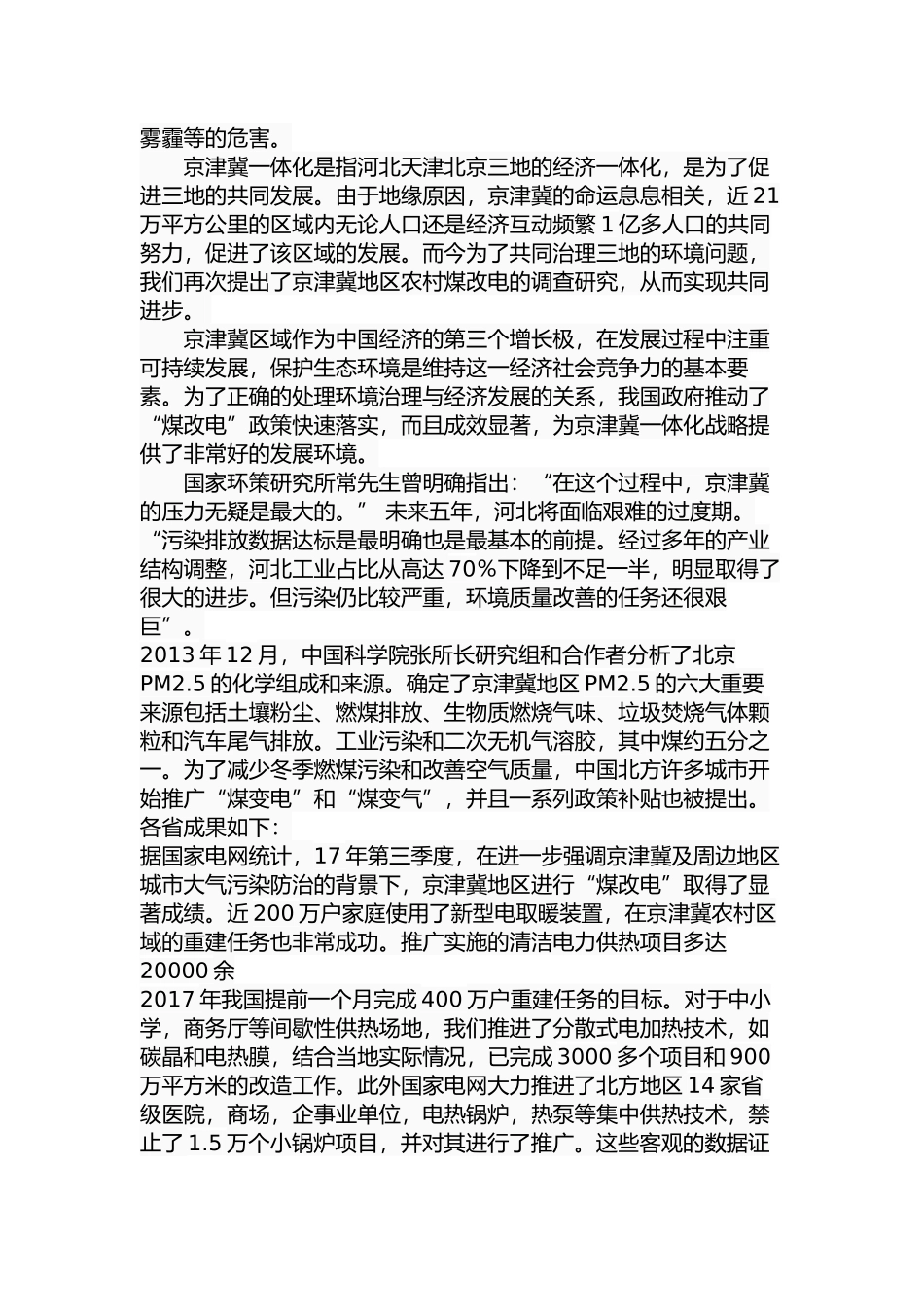 京津冀地区农村“煤改电”问题研究分析   环境能源专业_第3页