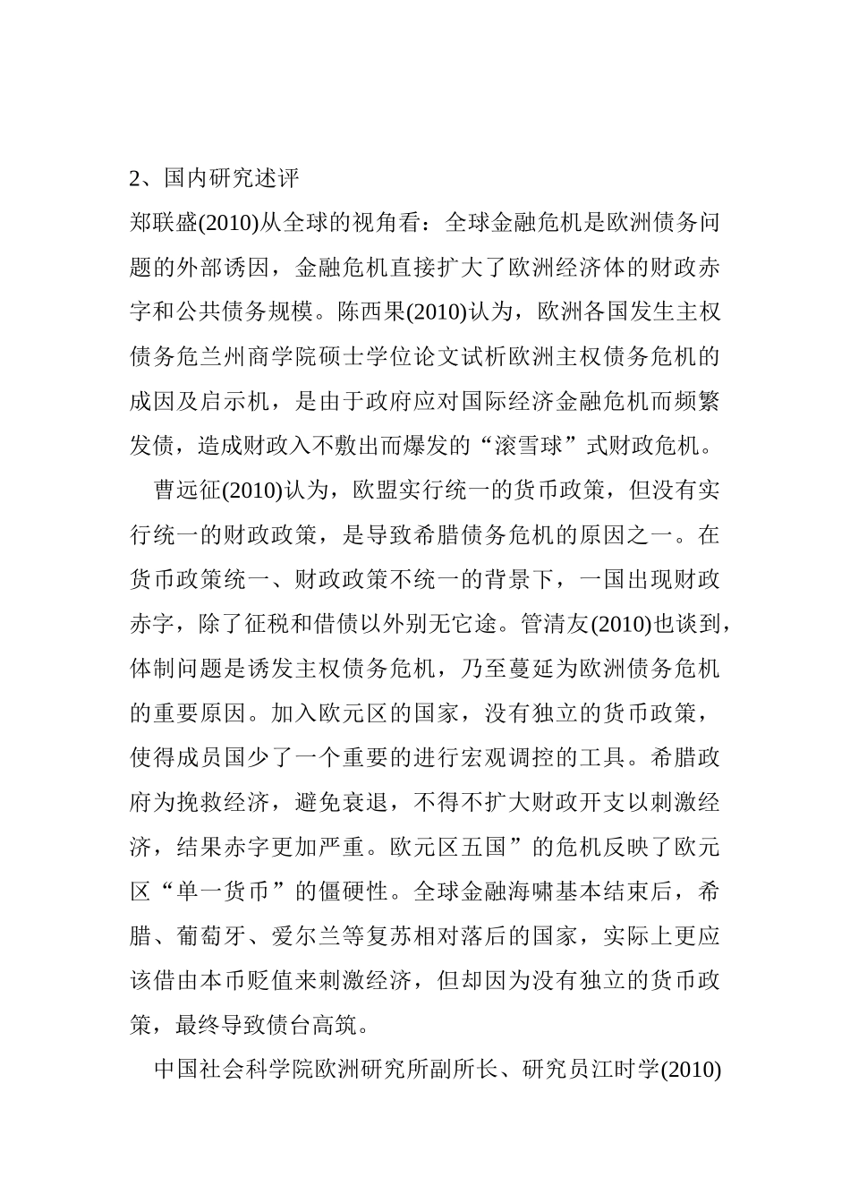 欧债危机爆发的原因、影响及启示分析研究 文献综述_第2页